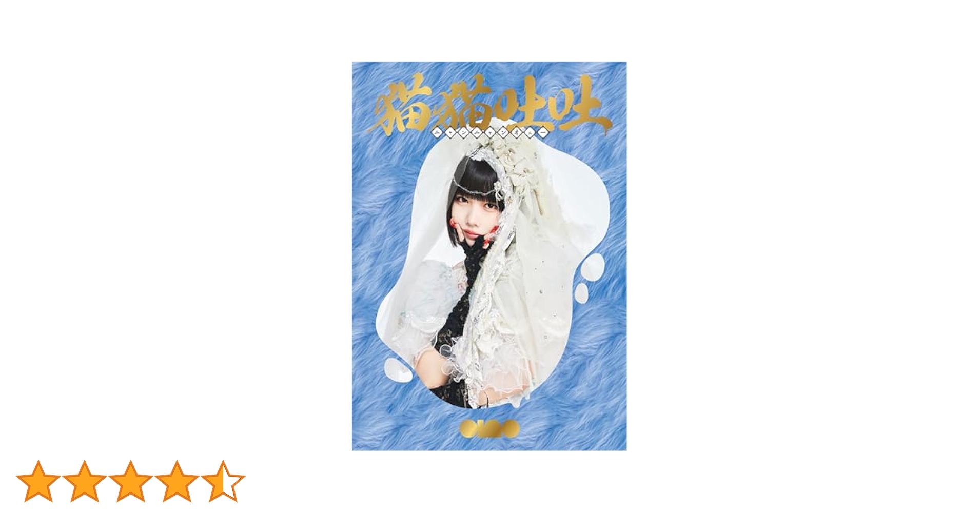 ano あのちゃん 猫猫吐吐 2CD+Blu-ray（初回生産限定盤） 12月13日(水) ano 1st ALBUM「猫猫吐吐」発売決定 | ANO